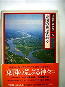 【中古】【非常に良い】探訪神々のふる里〈9〉東国の荒ぶる神々 (1982年)