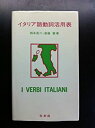 【中古】イタリア語動詞活用表 (1982年)