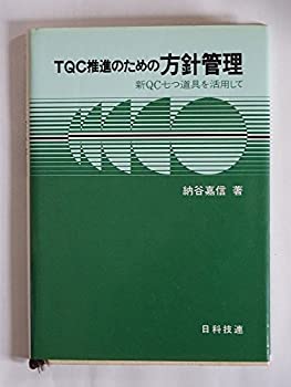 【中古】【非常に良い】TQC推進のための方針管理―新QC七つ道具を活用して (1982年)