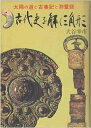 【中古】【非常に良い】古代史を解く三角形 (1982年)