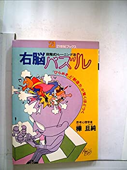 【中古】【非常に良い】右脳パズル―段階式トレーニング 「ひらめき」と「創造力」が驚くほどつく (1982年) (21世紀ブックス) 【中古】【非常に良い】右脳パズル―段階式トレーニング 「ひらめき」と「創造力」が驚くほどつく (1982年) (21世紀ブックス)
