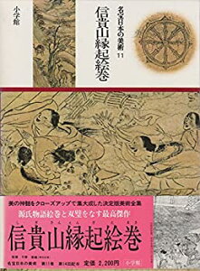 【中古】【非常に良い】名宝日本の美術〈第11巻〉信貴山縁起絵巻 (1982年)