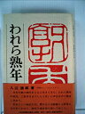 【中古】われら熟年 (1981年)(3)