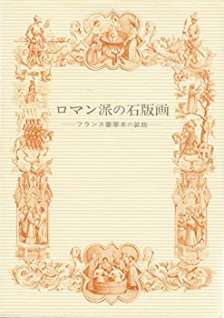 【中古】【非常に良い】ロマン派の石版画―フランス豪華本の装飾 (1981年) (双書美術の泉〈50〉) 【中古】【非常に良い】ロマン派の石版画―フランス豪華本の装飾 (1981年) (双書美術の泉〈50〉)