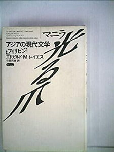 【中古】【非常に良い】マニラー光る爪 (1981年) (アジアの現代文学―フィリピン)