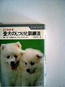 【中古】よくわかる愛犬のしつけと訓練法—賢い犬・行儀のよい犬にするために (1981年) (ナツメ・ブックス)