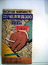 【中古】【非常に良い】今日にも役立つ経済常識300 (1981年) (ゴマセレクト)