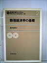 【中古】数理経済学の基礎 (1981年) (数理科学ライブラリー〈2〉)