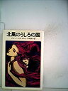 【中古】北風のうしろの国 (1981年) (ハヤカワ文庫-FT)