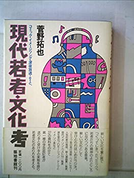 【中古】現代若者文化考—コミック・イメージソング・深夜放送・etc. (1981年)