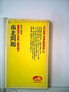 【中古】南北問題—国際経済の変動と開発協力 (1981年) (入門新書—時事問題解説〈330〉)