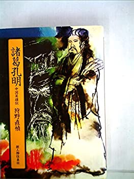 【中古】【非常に良い】諸葛孔明―中国英雄伝 (1981年) 【中古】【非常に良い】諸葛孔明―中国英雄伝 (1981年)