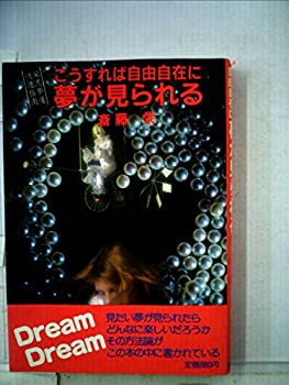 【中古】【非常に良い】こうすれば自由自在に夢が見られる (1981年)のサムネイル