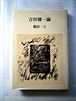 【中古】【非常に良い】吉田健一論 (1981年)