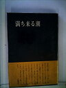 【中古】満ち来る潮-歌集 (1981年) (新潮汐叢書〈第1篇〉)