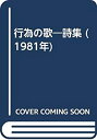 【中古】行為の歌-詩集 (1981年)