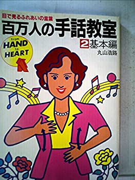 【中古】百万人の手話教室〈2〉基本編—目で見るふれあいの言葉 (1981年) 【中古】百万人の手話教室〈2〉基本編—目で見るふれあいの言葉 (1981年)