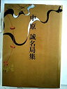 【中古】現代将棋名局集〈7〉中原誠名局集 (1981年)