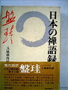 【中古】【非常に良い】日本の禅語録〈第16巻〉盤珪 (1981年)(3)