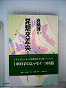 【中古】真鍋博の発想交差点—四百字二枚半=108篇 (1981年)(3)