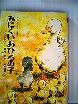 【中古】【非常に良い】みにくいあひるの子 (1980年) (こどものための世界名作童話)