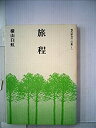 【中古】旅程 (1980年) (現代俳句の100冊〈1〉)