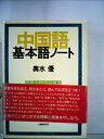 【中古】中国語基本語ノート (1980年)