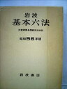 【中古】岩波基本六法〈昭和56年版〉 (1980年)(2)