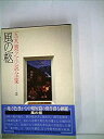 【中古】【非常に良い】五木寛之小説全集〈第26巻〉風の柩 (1980年)