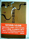 【中古】現代将棋名局集〈1〉大山康晴名局集 (1980年)