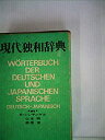 【中古】現代和独辞典 (1980年)
