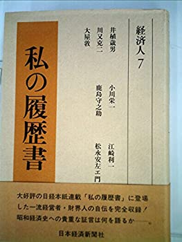 楽天市場】私 の 履歴 書 バック ナンバーの通販 楽天市場】私 の 履歴 書 バック ナンバーの通販