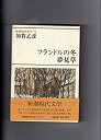 【中古】新潮現代文学〈76〉加賀乙彦 (1980年)フランドルの冬 夢見草(3)