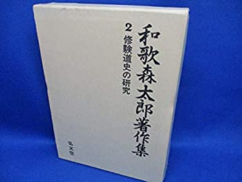 【中古】【非常に良い】和歌森太郎著作集〈第2巻〉修験道史の研究 (1980年) 【中古】【非常に良い】和歌森太郎著作集〈第2巻〉修験道史の研究 (1980年)