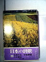 【中古】日本の詩歌〈23〉中原中也・伊東静雄・八木重吉 (1979年)