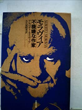 Reissue Books - 【中古】モラヴィア不機嫌な作家 (1980年)