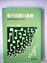 【中古】電子回路の基礎—通信用電源装置への応用まで (1980年)