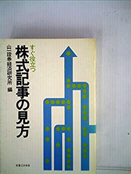 【中古】すぐ役立つ株式記事の見方 (1980年)