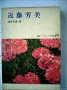 【中古】近藤芳美 (1980年) (短歌シリーズ・人と作品〈20〉)