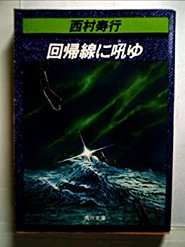 【中古】【非常に良い】回帰線に吼ゆ (1980年) (西村寿行選集) 【中古】【非常に良い】回帰線に吼ゆ (1980年) (西村寿行選集)