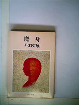 【中古】魔身 (1980年) (中公文庫)【メーカー名】0【メーカー型番】0【ブランド名】丹羽 文雄【商品説明】魔身 (1980年) (中公文庫)当店では初期不良に限り、商品到着から7日間は返品を 受付けております。他モールとの併売品の為、完売の際はご連絡致しますのでご了承ください。中古品の商品タイトルに「限定」「初回」「保証」「DLコード」などの表記がありましても、特典・付属品・帯・保証等は付いておりません。品名に【import】【輸入】【北米】【海外】等の国内商品でないと把握できる表記商品について国内のDVDプレイヤー、ゲーム機で稼働しない場合がございます。予めご了承の上、購入ください。掲載と付属品が異なる場合は確認のご連絡をさせていただきます。ご注文からお届けまで1、ご注文⇒ご注文は24時間受け付けております。2、注文確認⇒ご注文後、当店から注文確認メールを送信します。3、お届けまで3〜10営業日程度とお考えください。4、入金確認⇒前払い決済をご選択の場合、ご入金確認後、配送手配を致します。5、出荷⇒配送準備が整い次第、出荷致します。配送業者、追跡番号等の詳細をメール送信致します。6、到着⇒出荷後、1〜3日後に商品が到着します。　※離島、北海道、九州、沖縄は遅れる場合がございます。予めご了承下さい。お電話でのお問合せは少人数で運営の為受け付けておりませんので、メールにてお問合せお願い致します。営業時間　月〜金　11:00〜17:00お客様都合によるご注文後のキャンセル・返品はお受けしておりませんのでご了承ください。ご来店ありがとうございます。