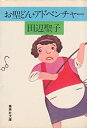 【中古】【非常に良い】お聖どん・アドベンチャー (1980年) (集英社文庫)(3)