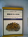 【中古】置碁定石の百科—初段の心得 (1980年) (現代囲碁文庫 18)