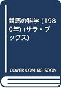 【中古】競馬の科学 (1980年) (サラ・ブックス)