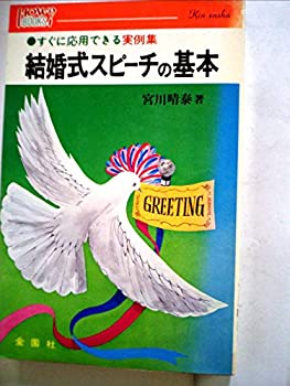 Rakuten - 【中古】【非常に良い】結婚式スピーチの基本―すぐに応用できる実例集 (1980年) (ハウブックス)