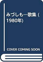 【中古】みづしも-歌集 (1980年)