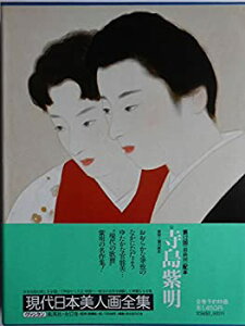 【中古】【非常に良い】現代日本美人画全集〈第4巻〉寺島紫明 (1980年)