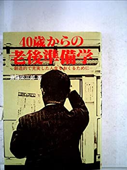 【中古】【非常に良い】40歳からの老後準備学―創造的で充実した人生をおくるために (1979年)