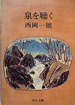 【中古】泉を聴く (1979年) 【中古】泉を聴く (1979年)