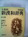 【中古】大修館新漢和辞典 (1980年)
